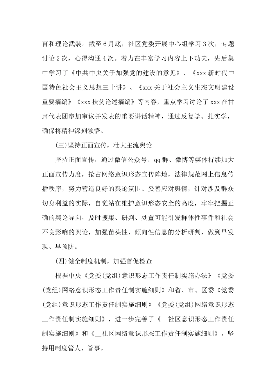 社区2024年上半年落实意识形态工作情况报告_第2页