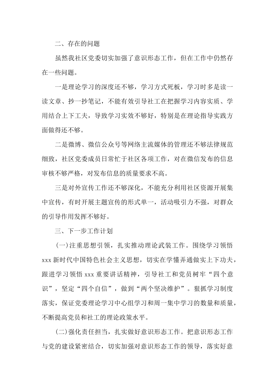 社区2024年上半年落实意识形态工作情况报告_第3页