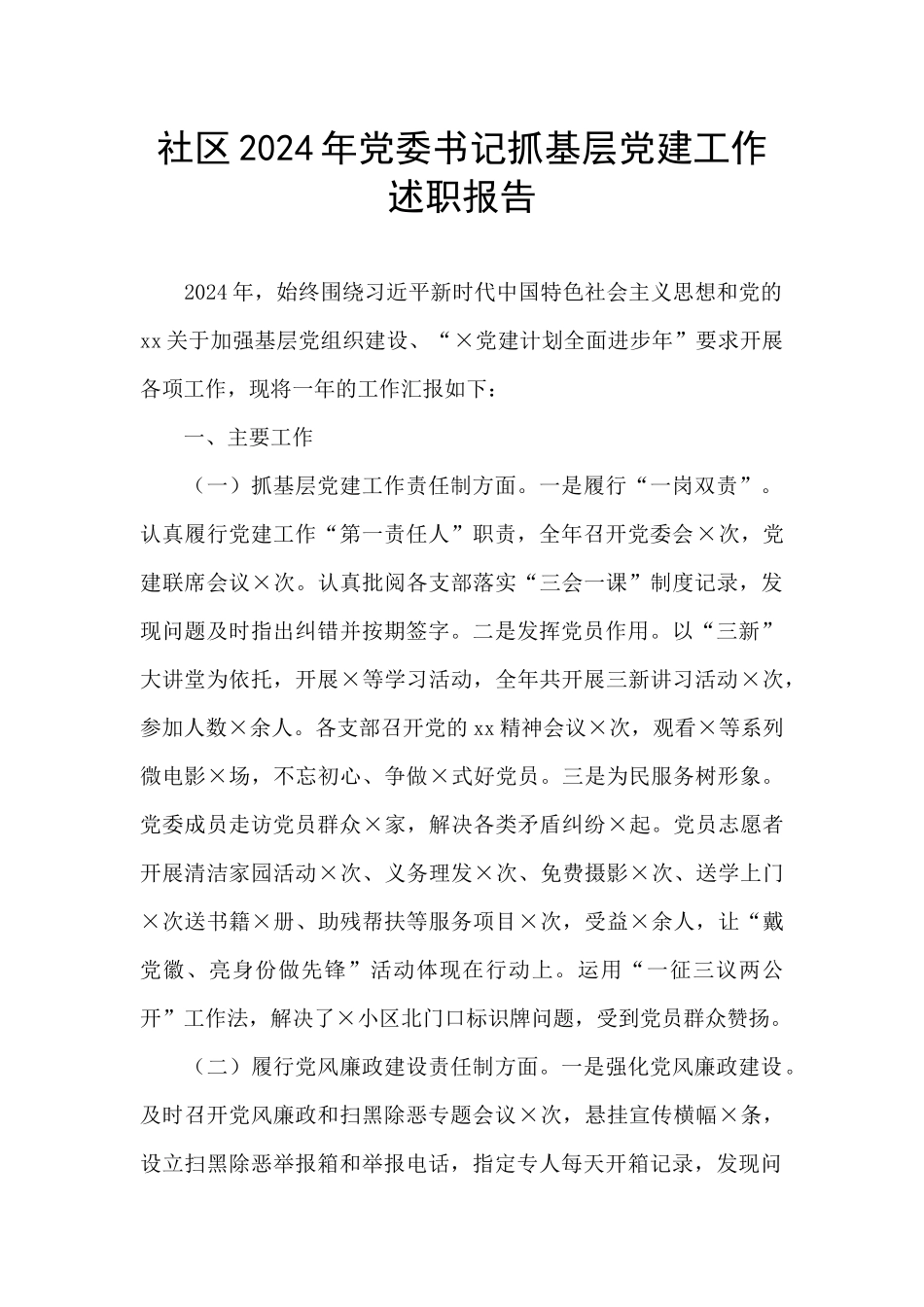 社区2024年党委书记抓基层党建工作述职报告_第1页