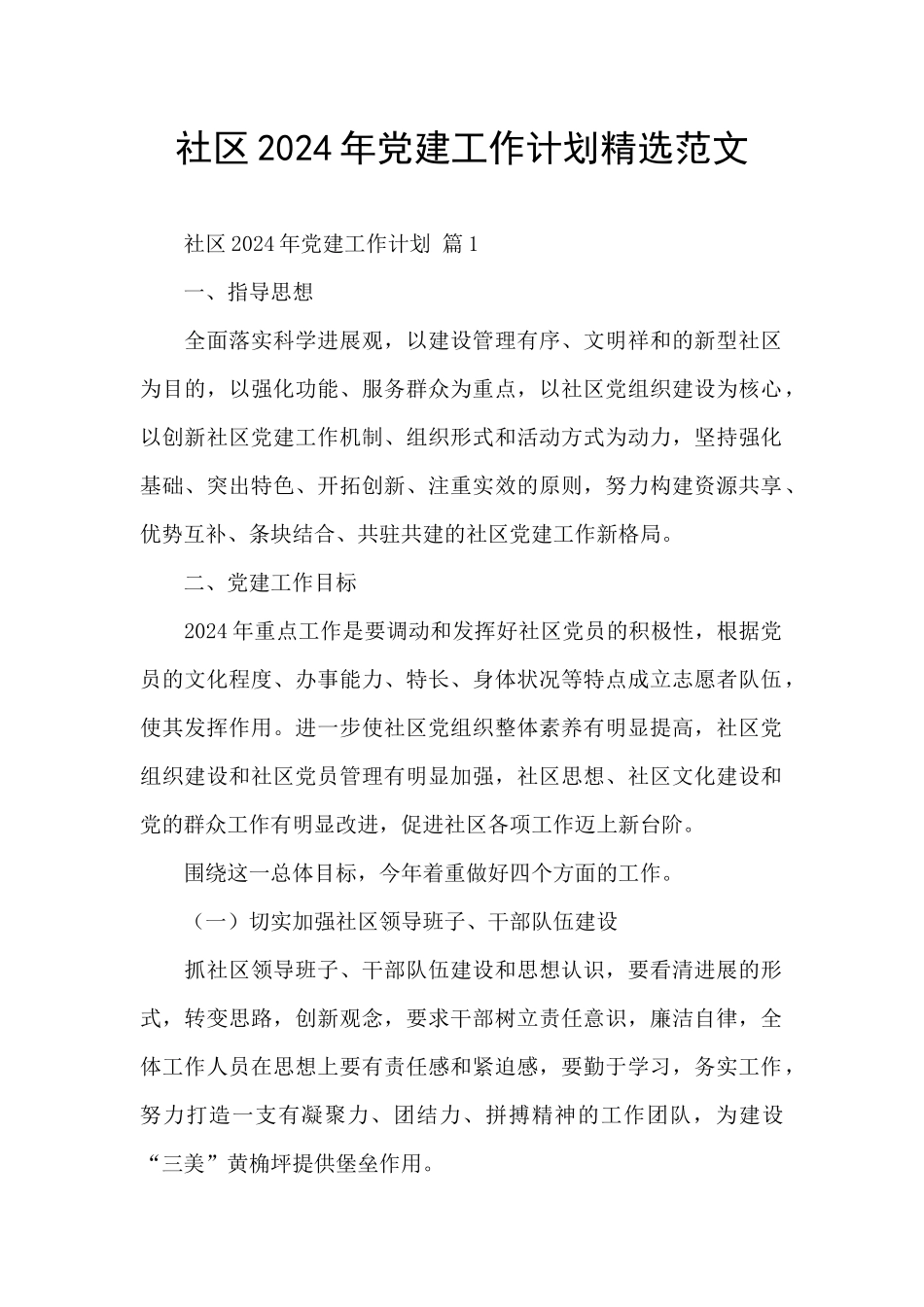 社区2024年党建工作计划精选范文_第1页
