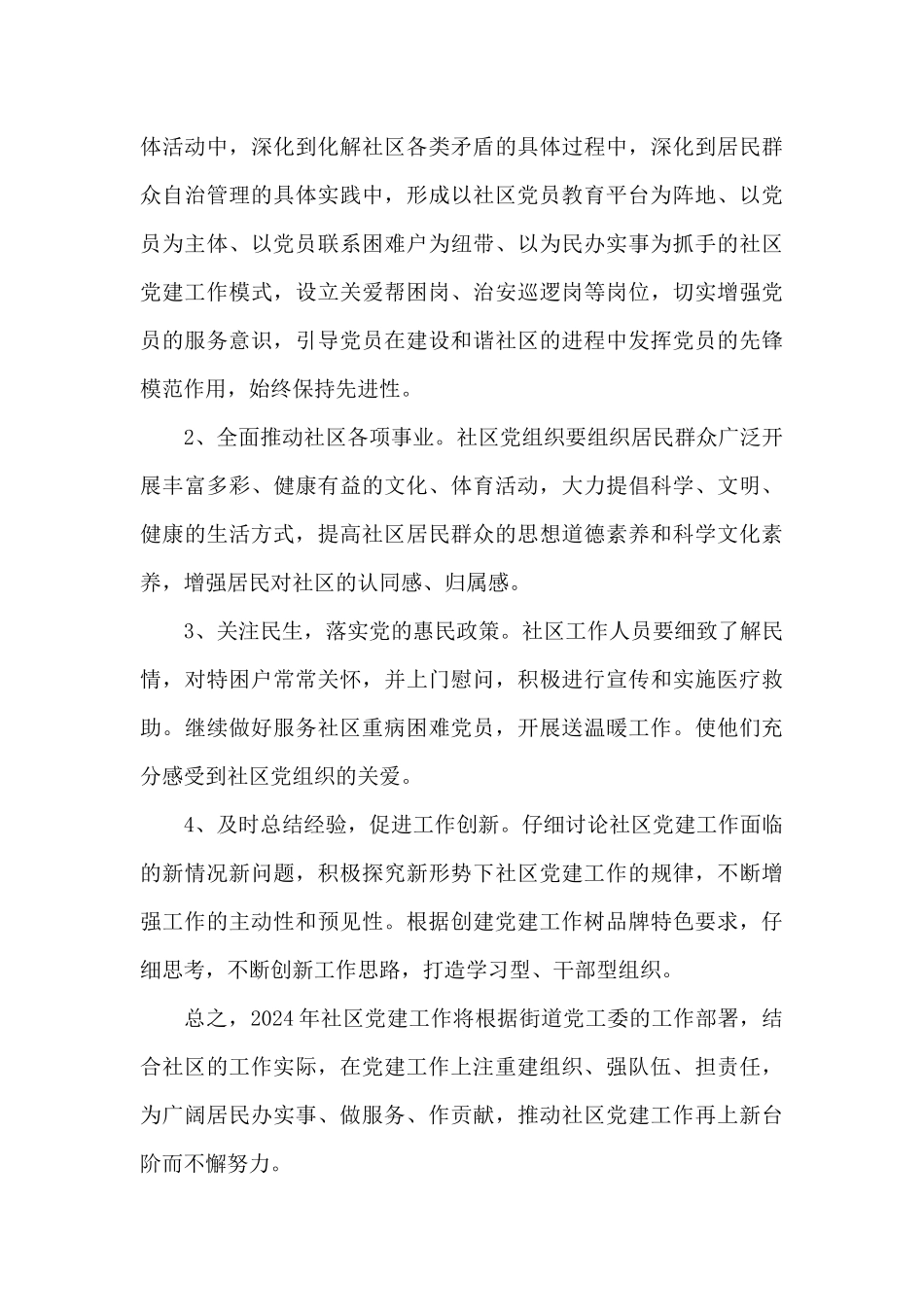 社区2024年党建工作计划精选范文_第3页