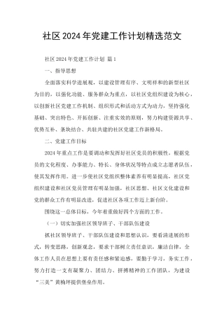 社区2024年党建工作计划精选范文