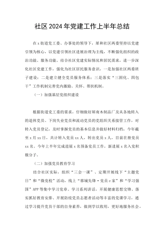 社区2024年党建工作上半年总结