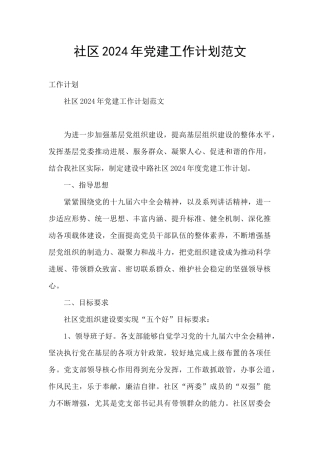 社区2024年党建工作计划范文