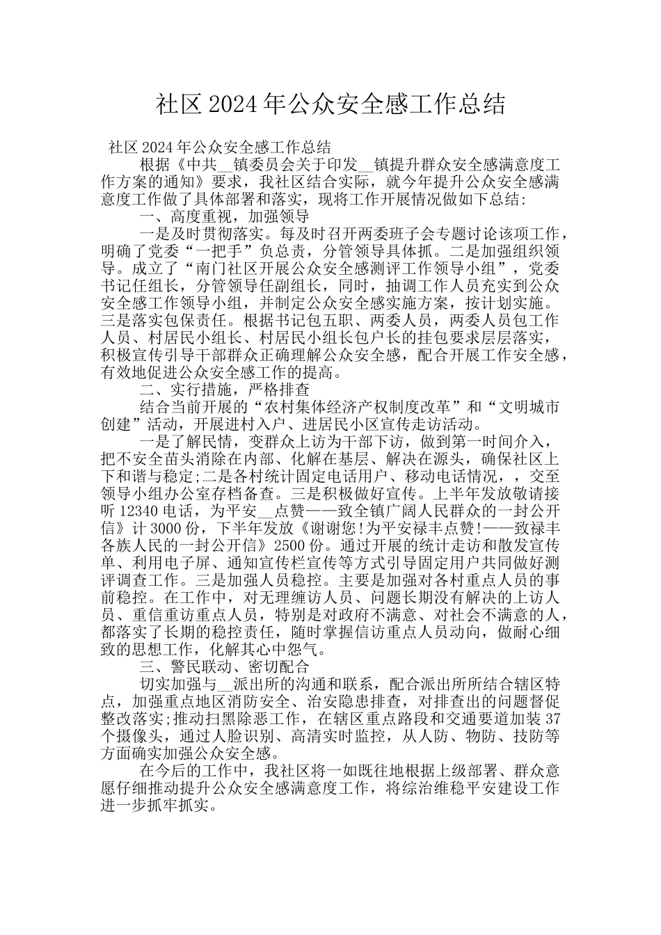 社区2024年公众安全感工作总结_第1页
