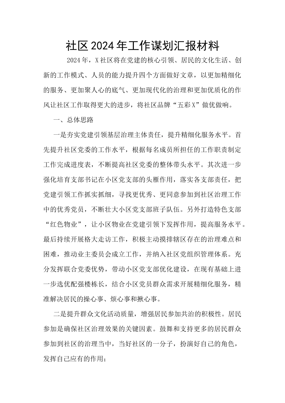 社区2024年工作谋划汇报材料_第1页