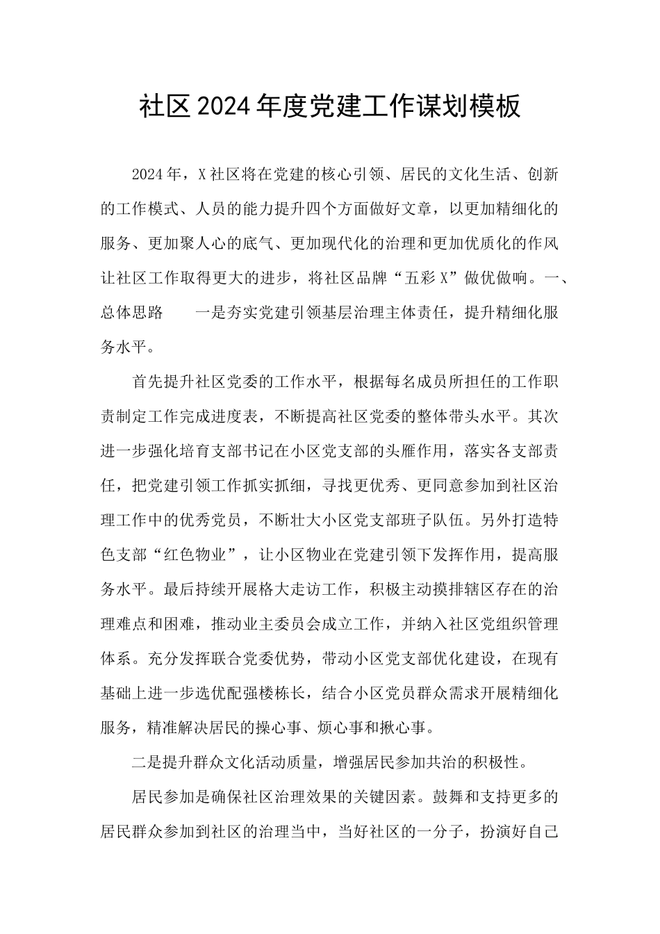 社区2024年度党建工作谋划模板_第1页