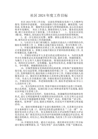 社区2024年度工作目标