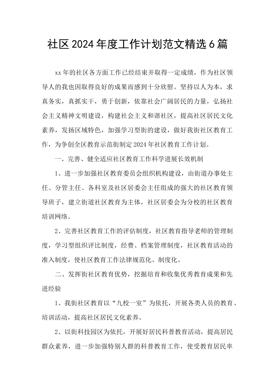 社区2024年度工作计划范文精选6篇_第1页