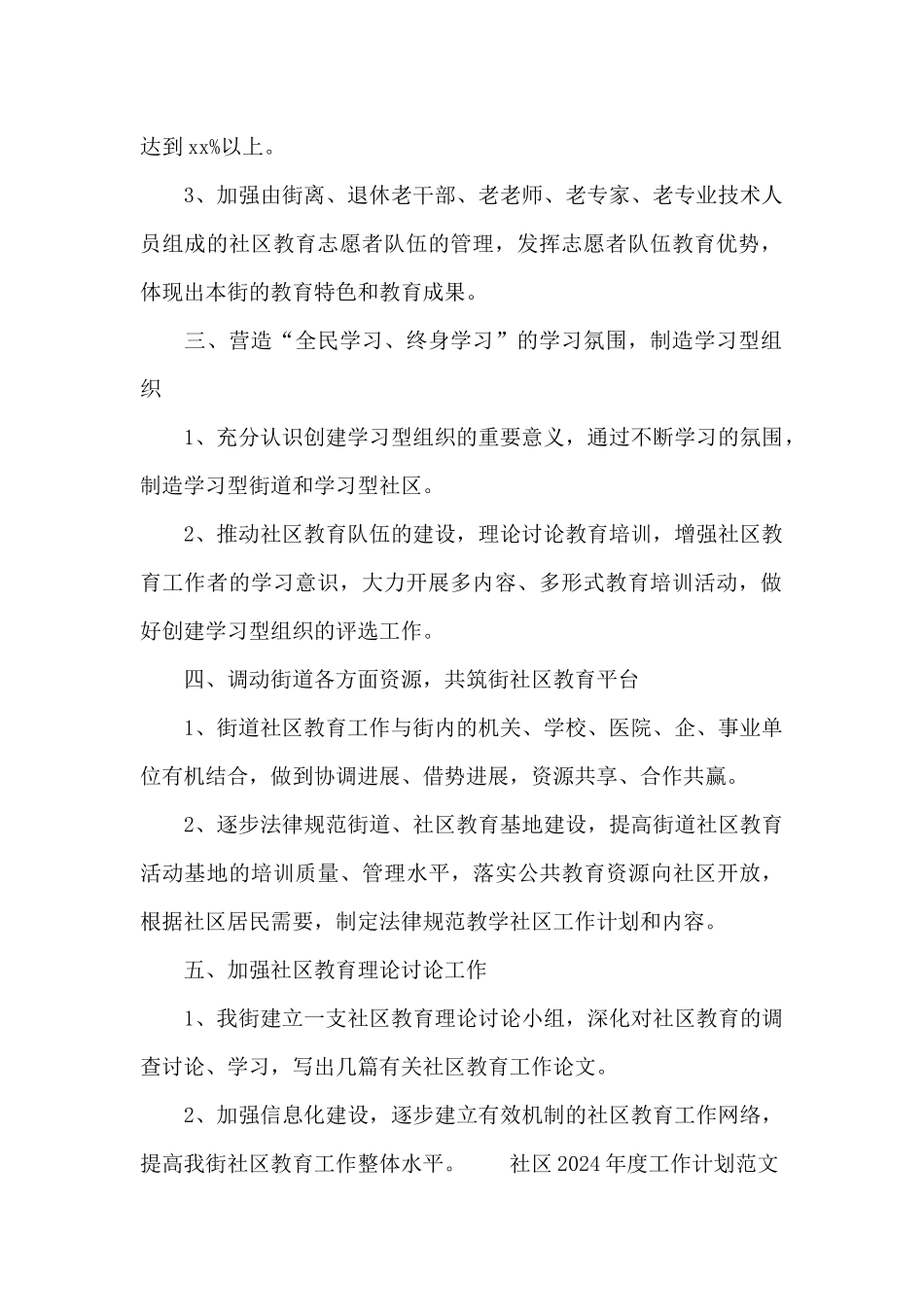 社区2024年度工作计划范文精选6篇_第2页