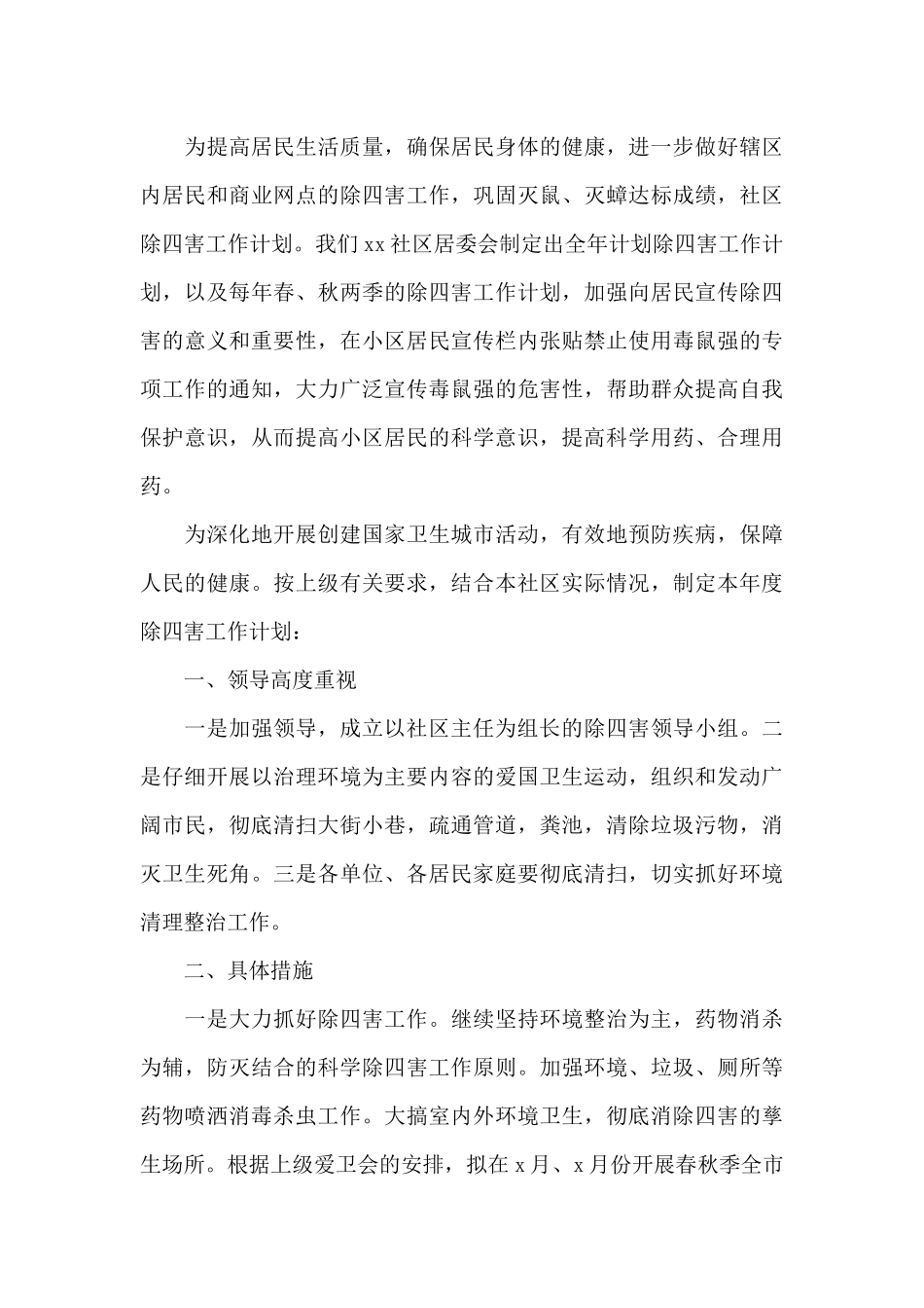 社区2024年度工作计划范文精选6篇_第3页