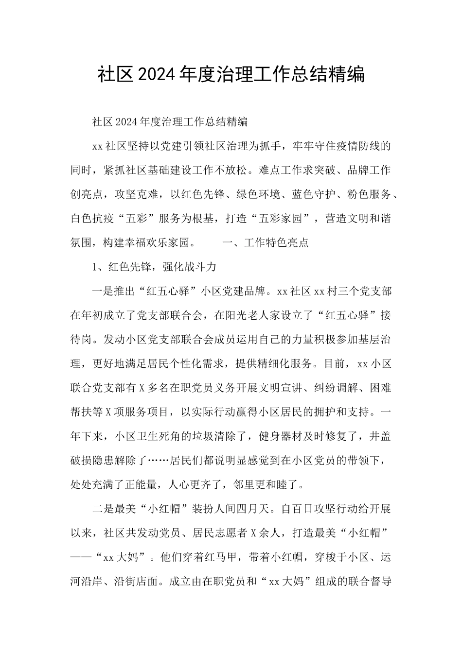 社区2024年度治理工作总结精编_第1页