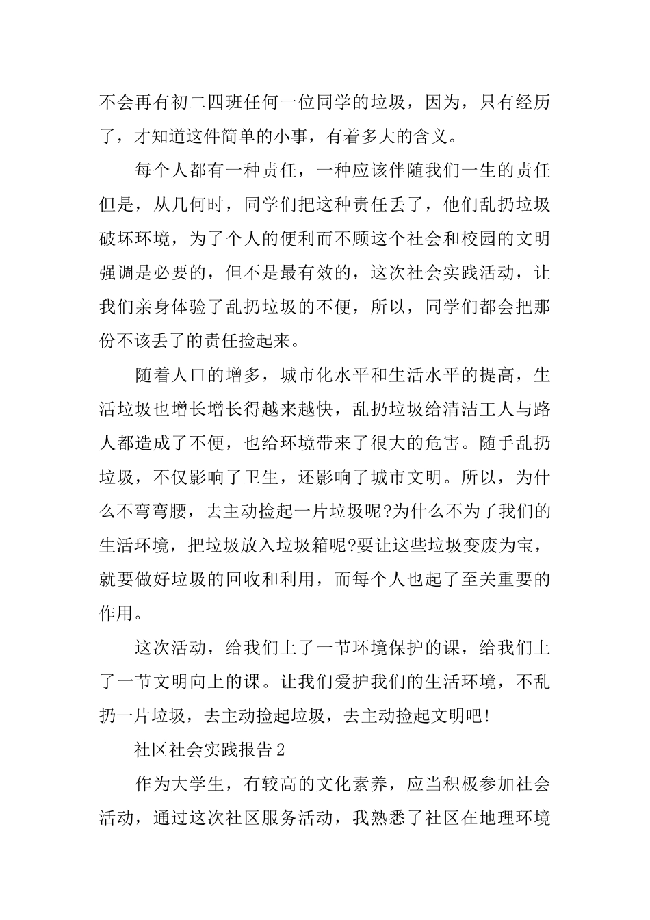 社区2024年度社会实践报告范文5篇_第3页