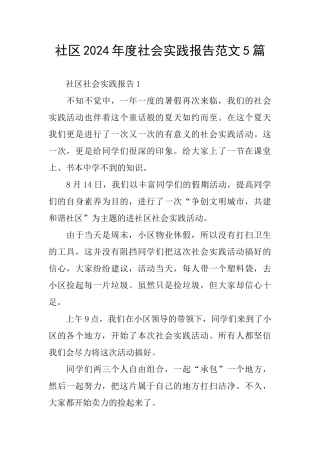 社区2024年度社会实践报告范文5篇