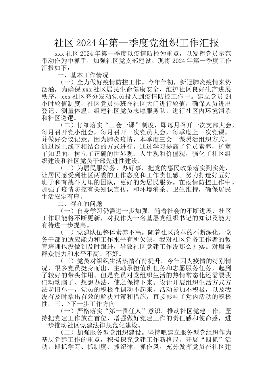 社区2024年第一季度党组织工作汇报_第1页