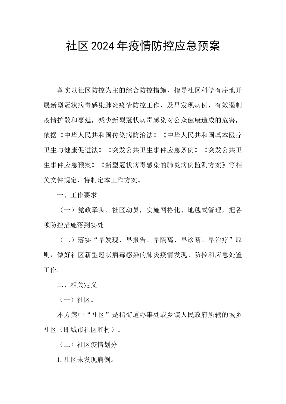 社区2024年疫情防控应急预案_第1页