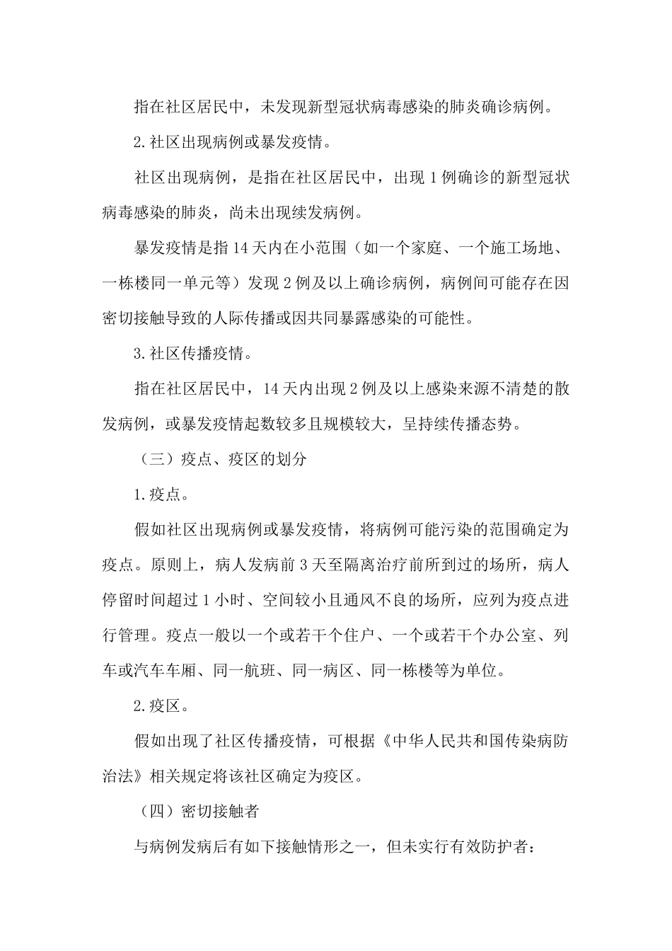 社区2024年疫情防控应急预案_第2页