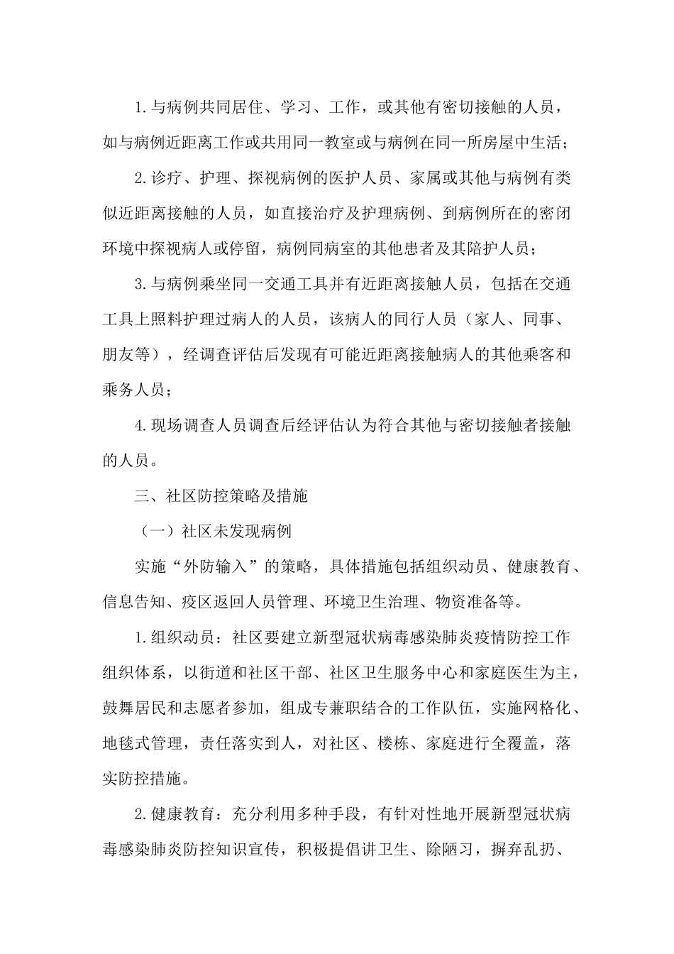 社区2024年疫情防控应急预案_第3页