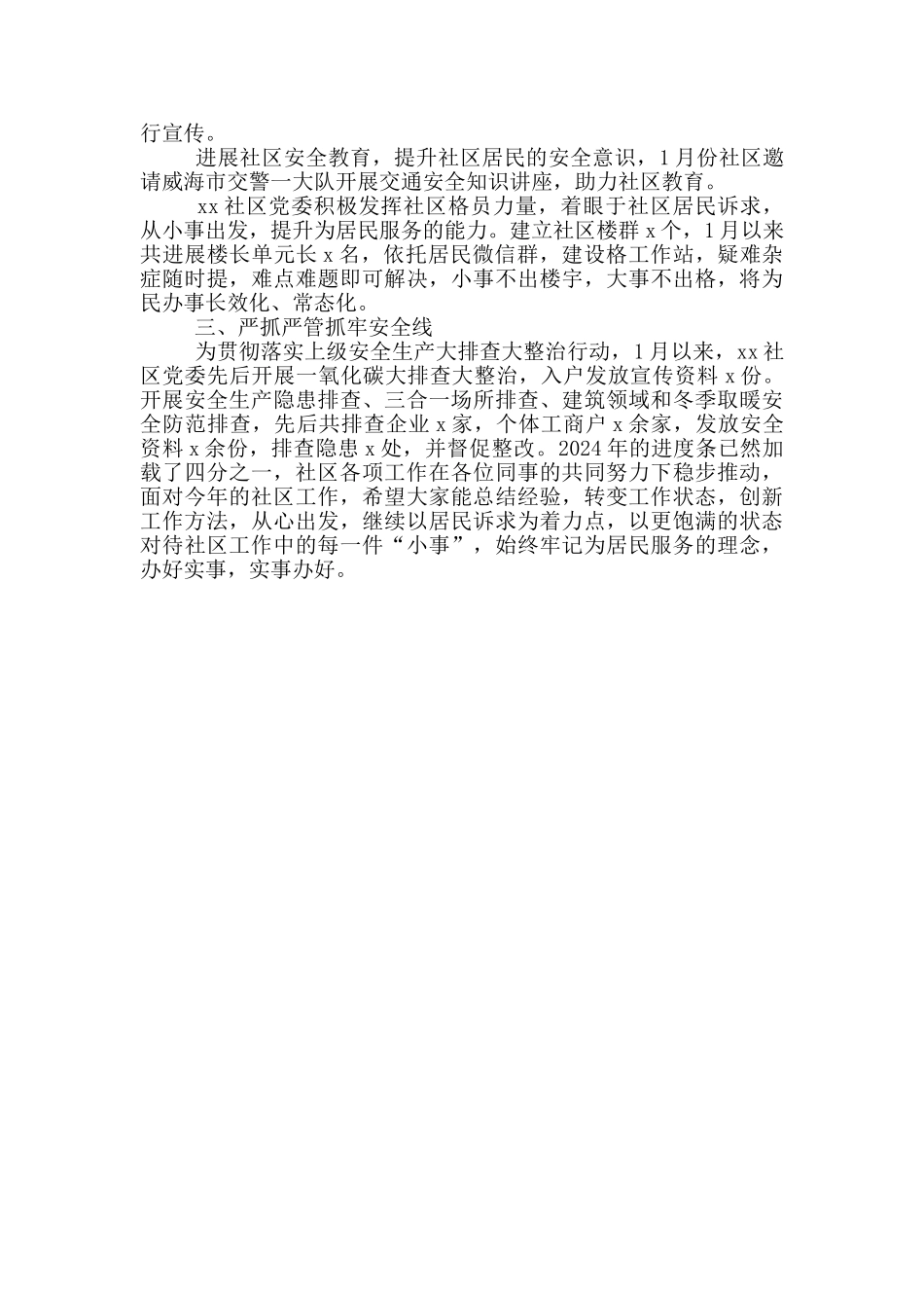 社区2024年第一季度工作总结范文_第2页