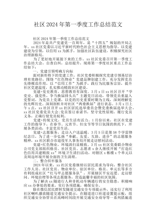 社区2024年第一季度工作总结范文