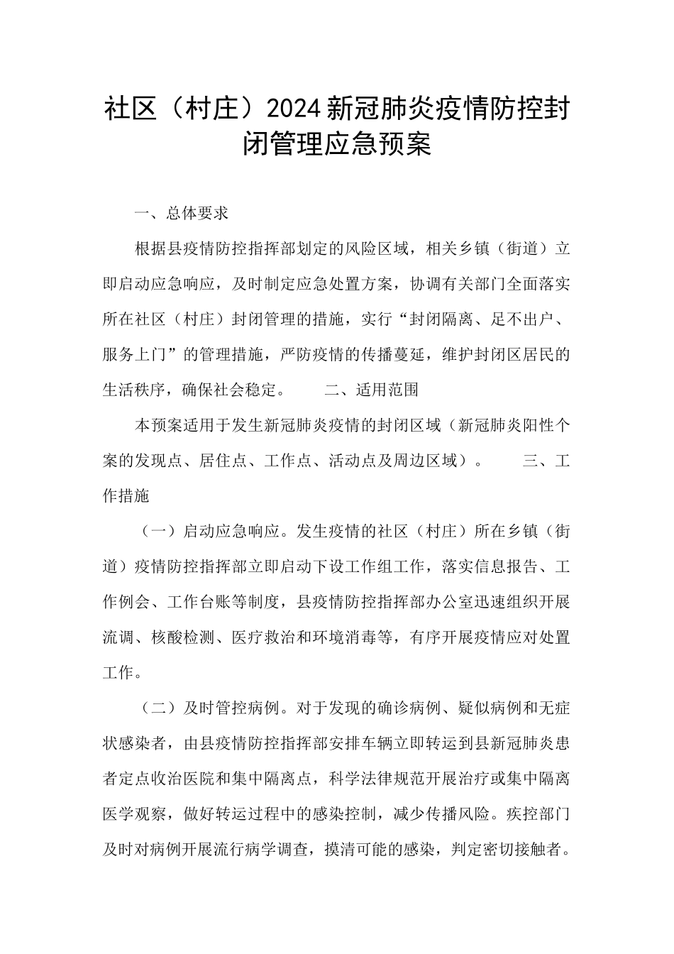 社区2024新冠肺炎疫情防控封闭管理应急预案_第1页