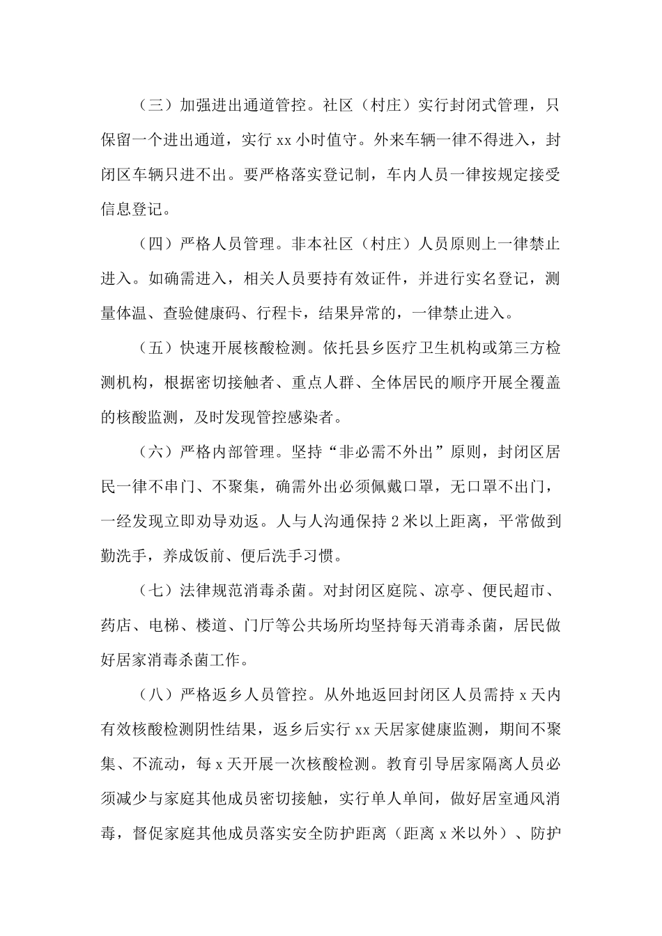 社区2024新冠肺炎疫情防控封闭管理应急预案_第2页