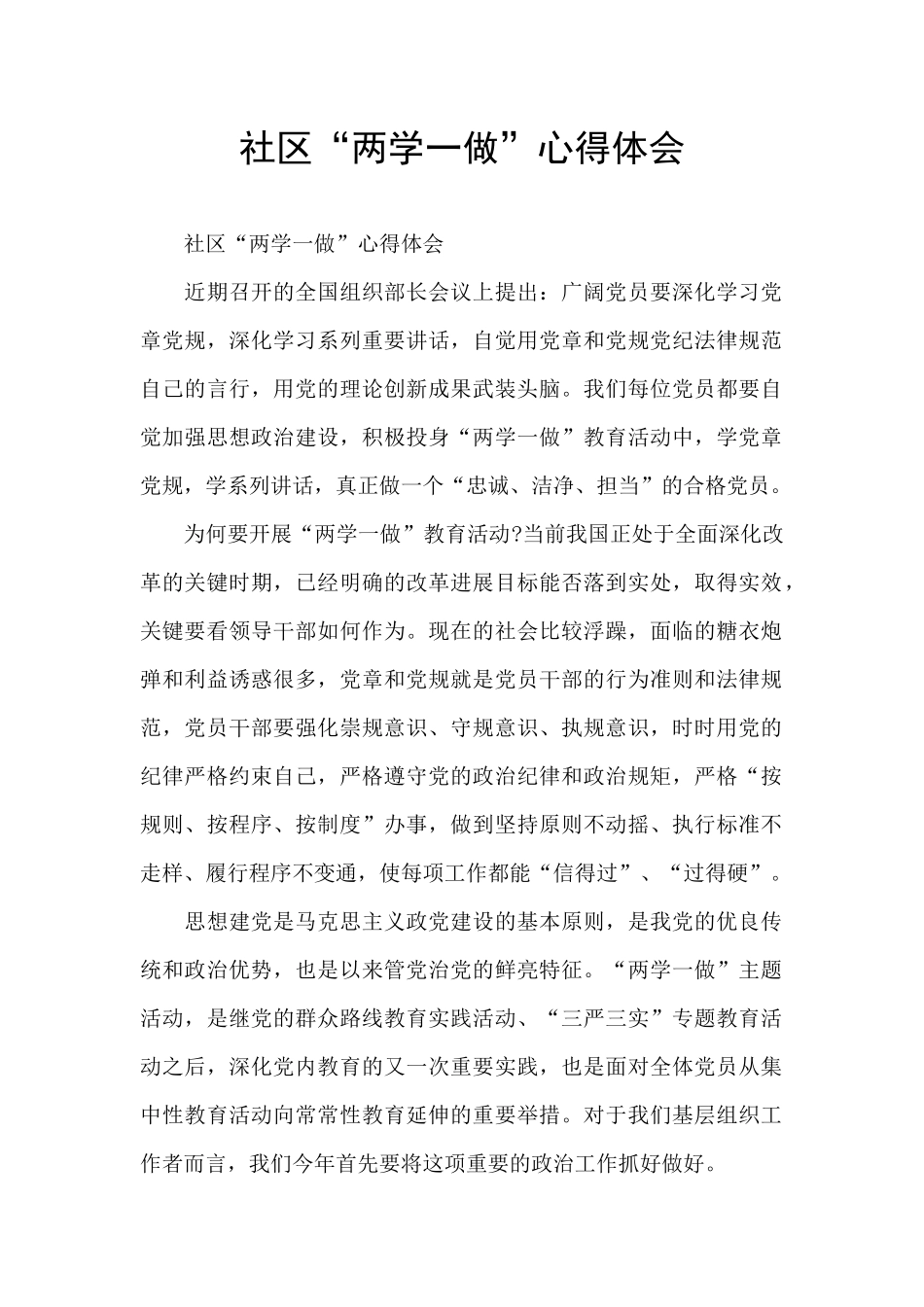 社区“两学一做”心得体会_第1页