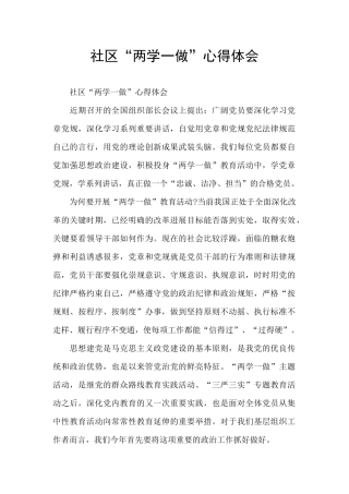 社区“两学一做”心得体会