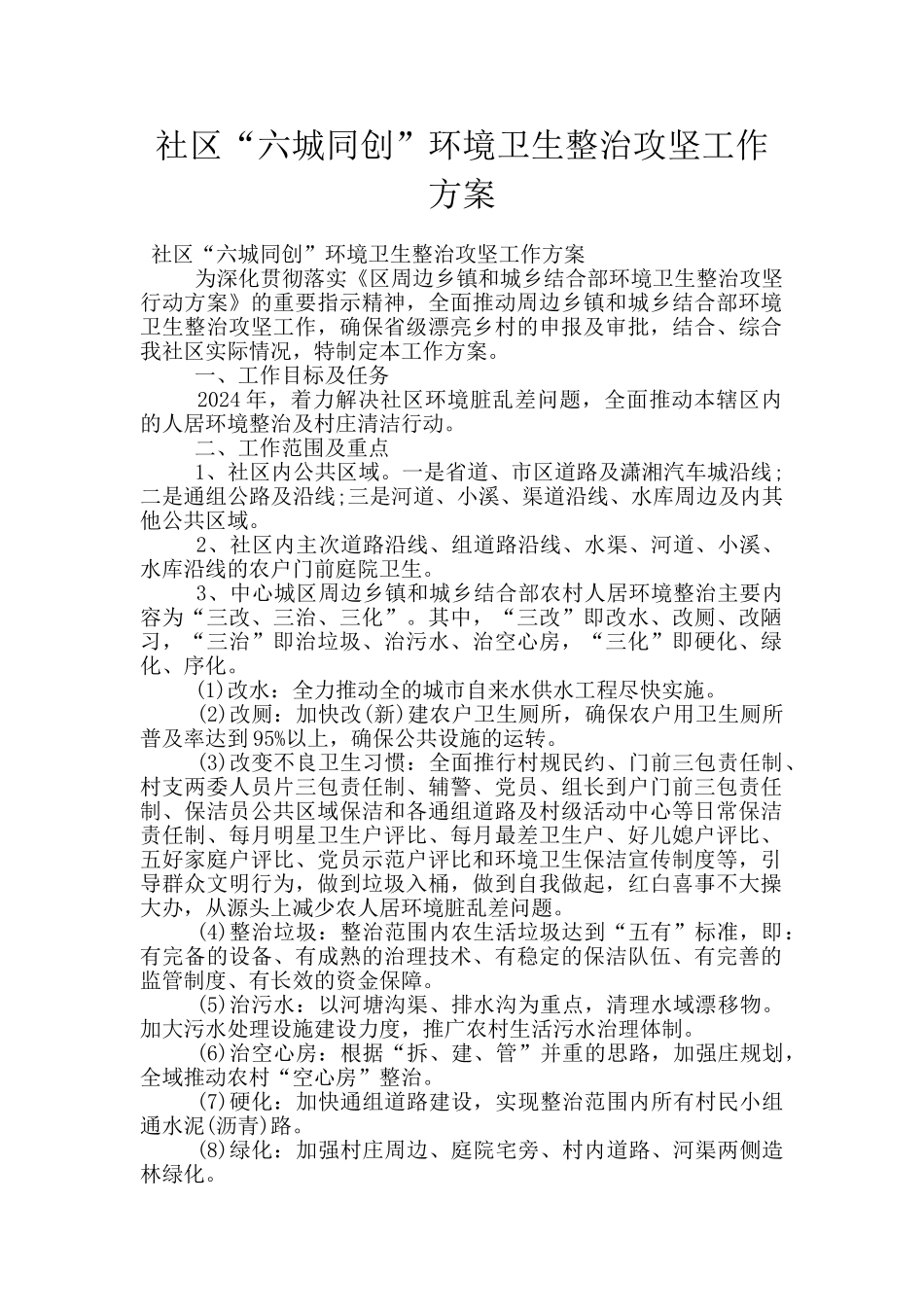 社区“六城同创”环境卫生整治攻坚工作方案_第1页