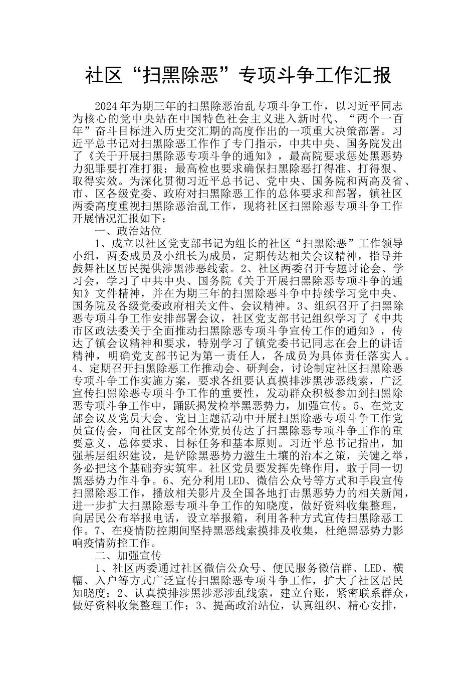 社区“扫黑除恶”专项斗争工作汇报_第1页