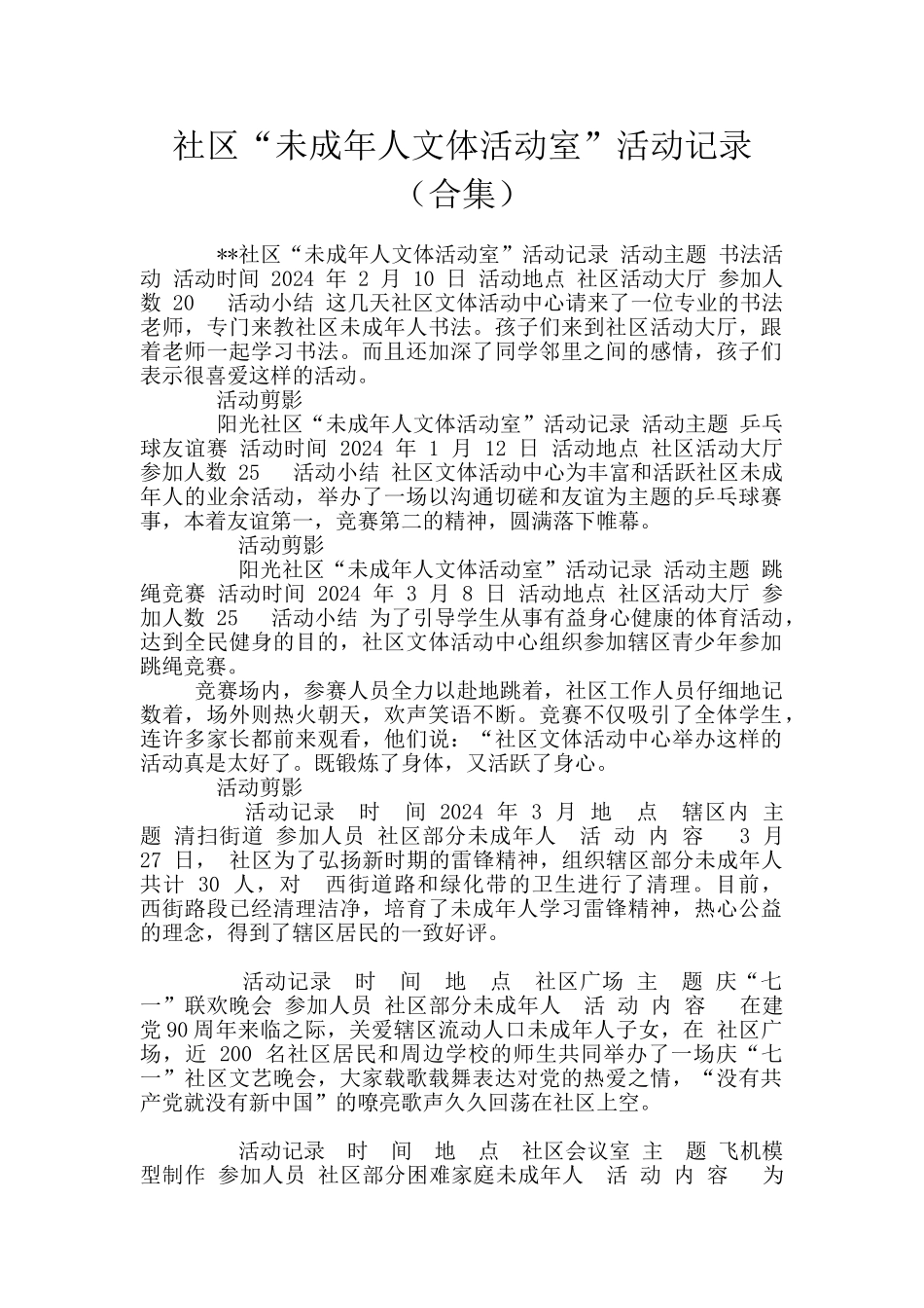 社区“未成年人文体活动室”活动记录_第1页