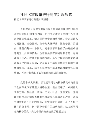 社区《将改革进行到底》观后感