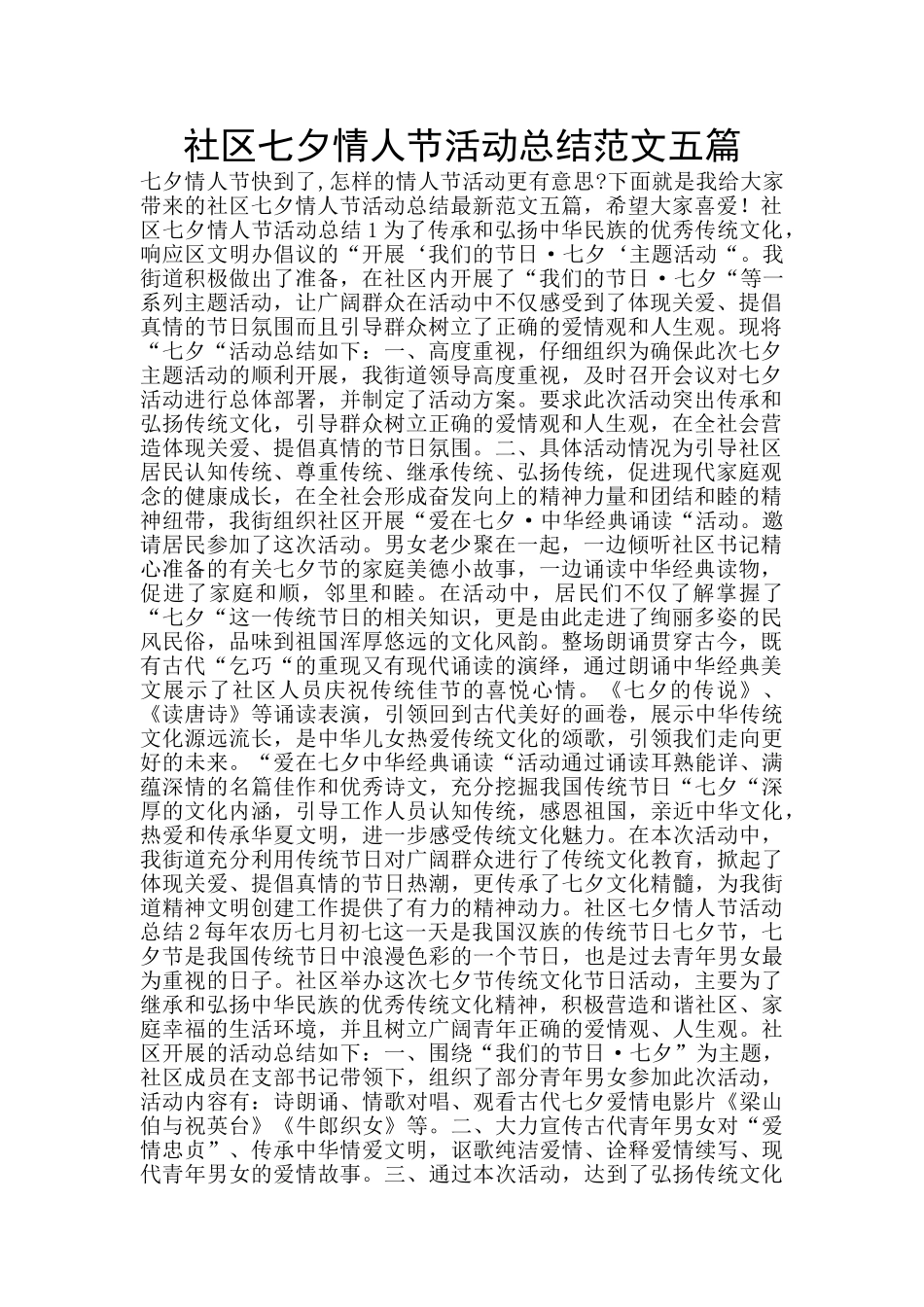 社区七夕情人节活动总结范文五篇_第1页