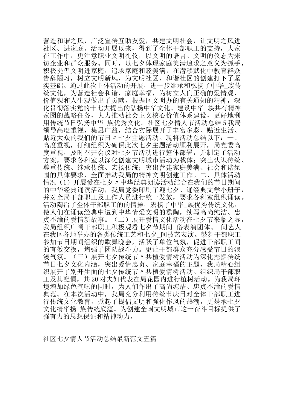 社区七夕情人节活动总结范文五篇_第3页