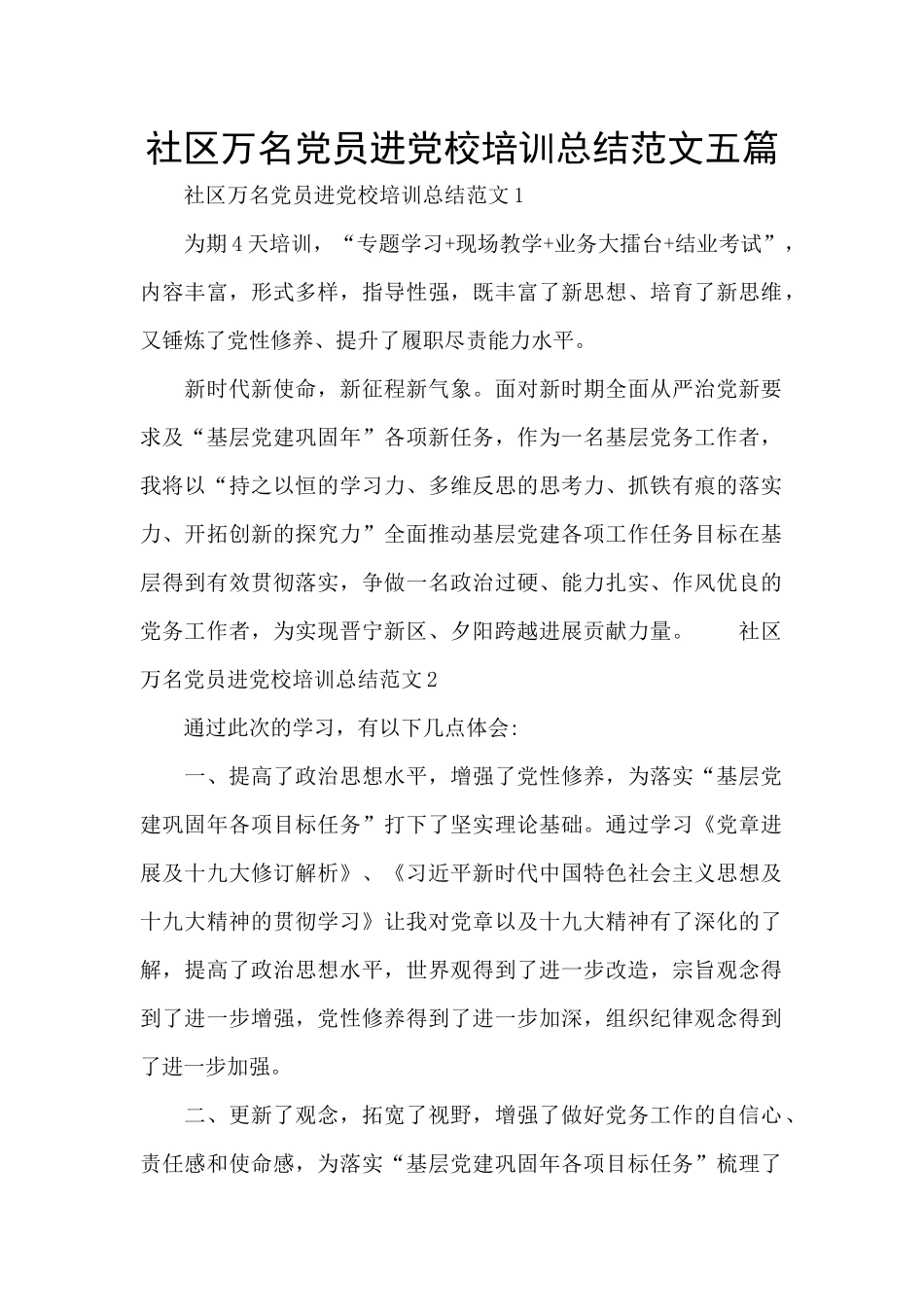 社区万名党员进党校培训总结范文五篇_第1页