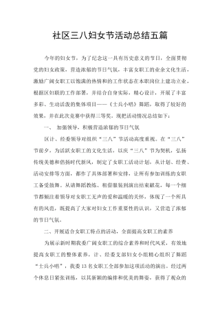 社区三八妇女节活动总结五篇