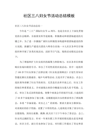 社区三八妇女节活动总结模板