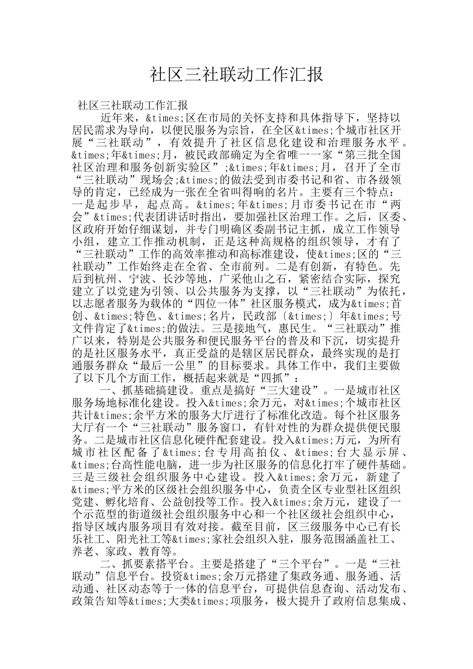 社区三社联动工作汇报_第1页