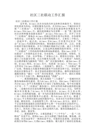社区三社联动工作汇报