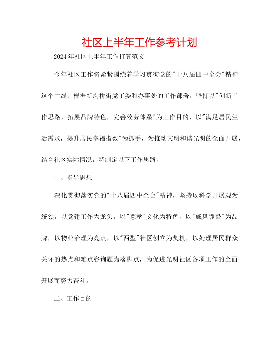 社区上半年工作参考计划_第1页