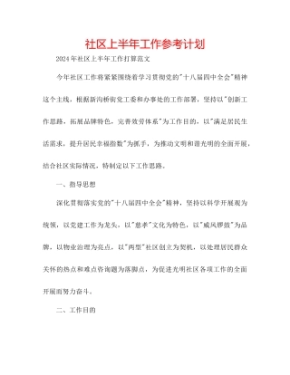 社区上半年工作参考计划