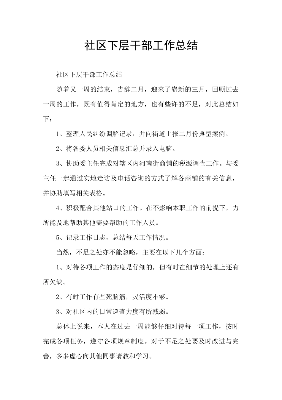 社区下层干部工作总结_第1页