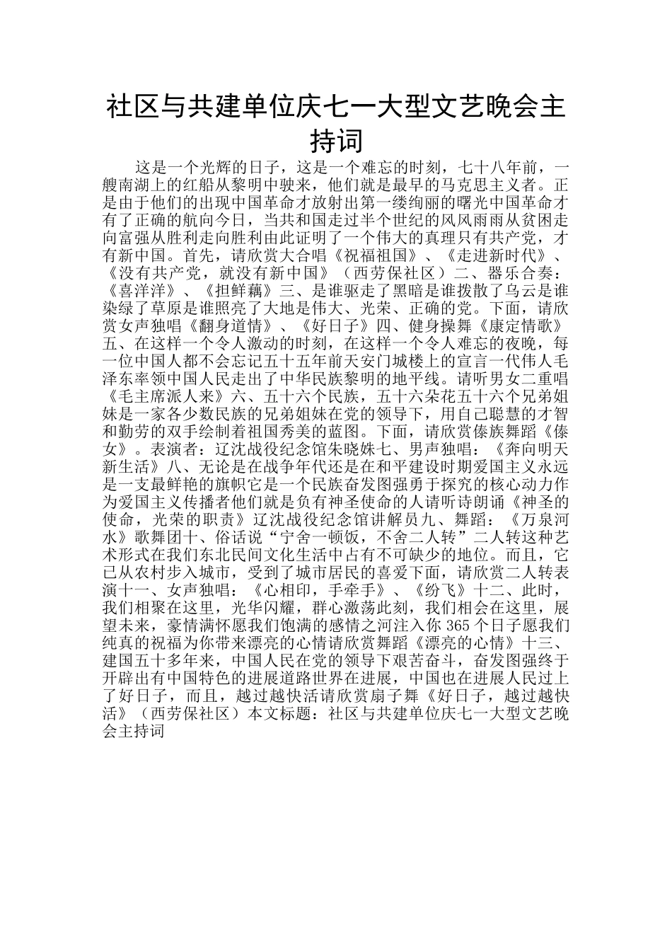 社区与共建单位庆七一大型文艺晚会主持词_第1页