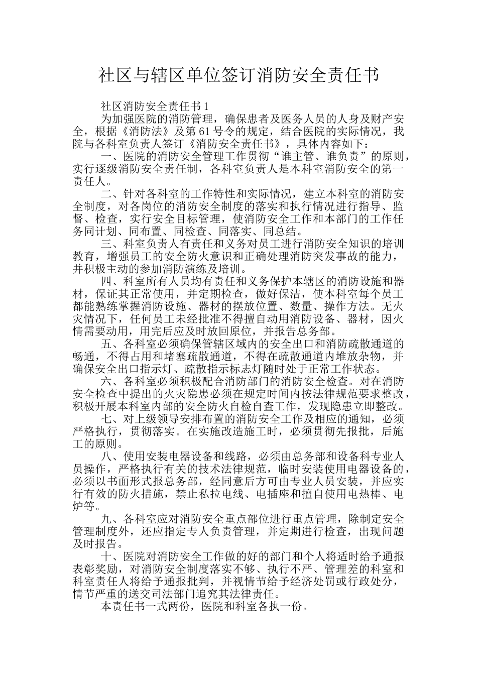 社区与辖区单位签订消防安全责任书_第1页