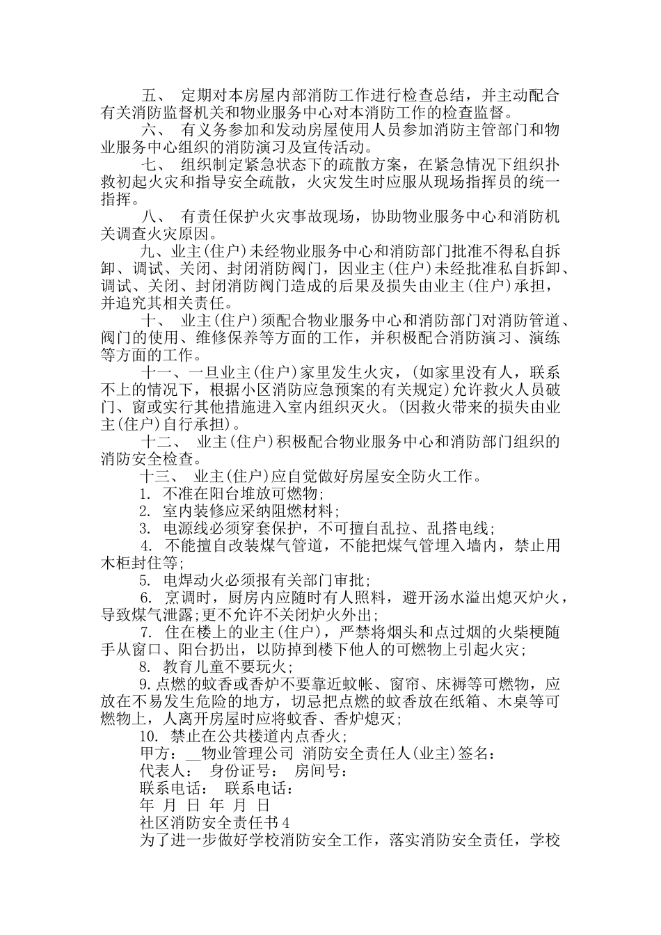 社区与辖区单位签订消防安全责任书_第3页