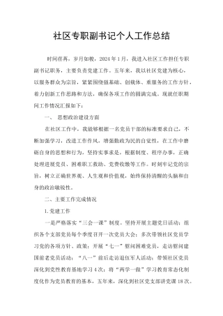 社区专职副书记个人工作总结