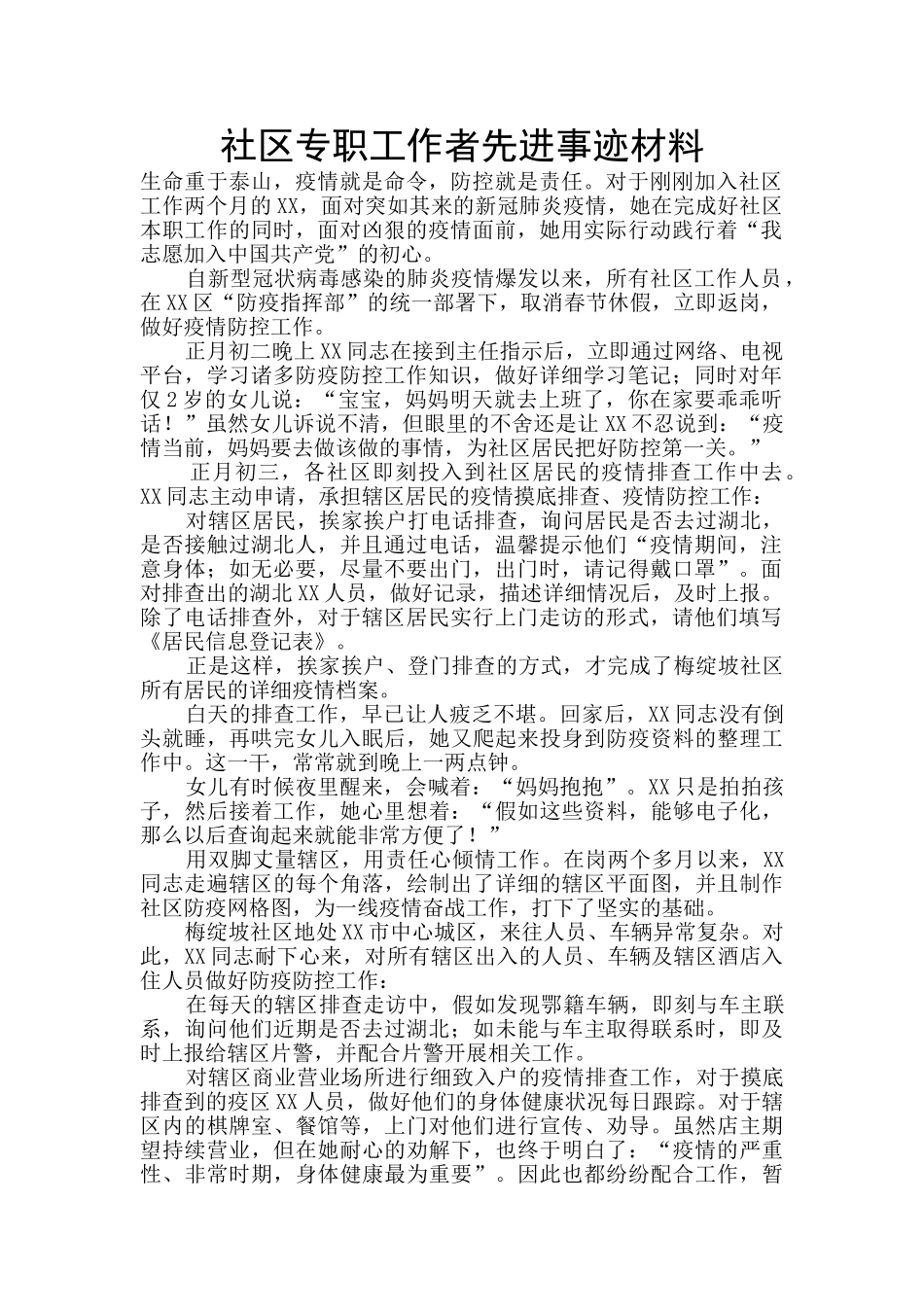 社区专职工作者先进事迹材料_第1页