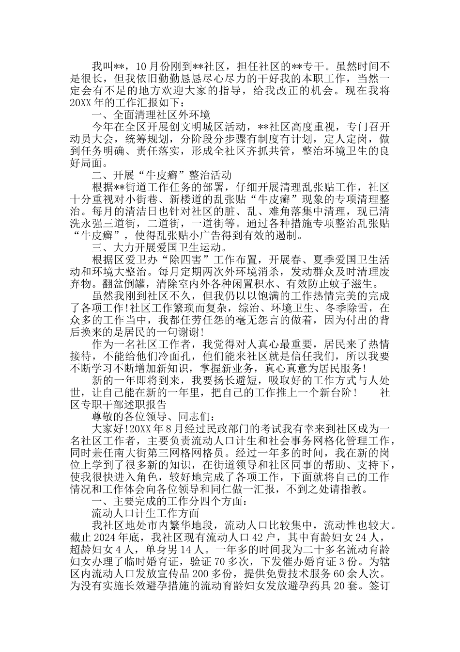 社区专职干部2024公务员述职报告_第3页