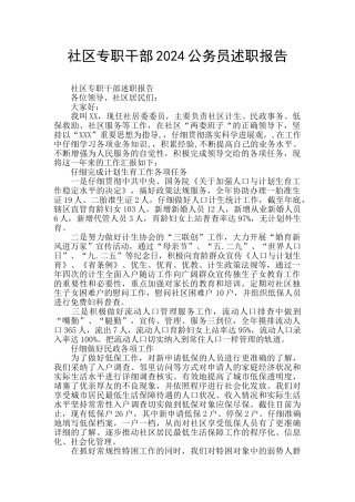 社区专职干部2024公务员述职报告