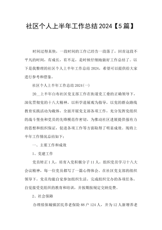 社区个人上半年工作总结2024